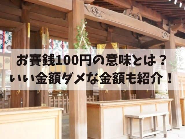 お賽銭100円の意味とは?50円の場合や縁起がいい金額ダメな金額も紹介!