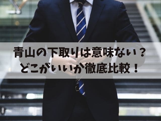 青山の下取りは意味ない？スーツならどこがいいか徹底比較！