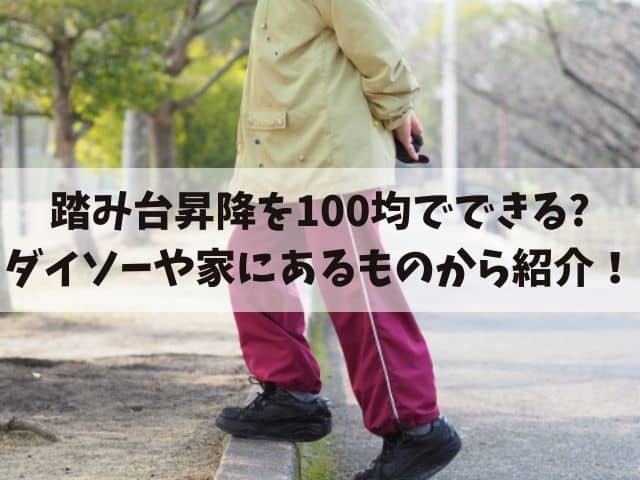 踏み台昇降を100均のブロックで代用できる?ダイソーや家にあるものから紹介！