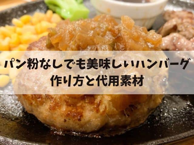 パン粉なしでも美味しいハンバーグの作り方と代用素材