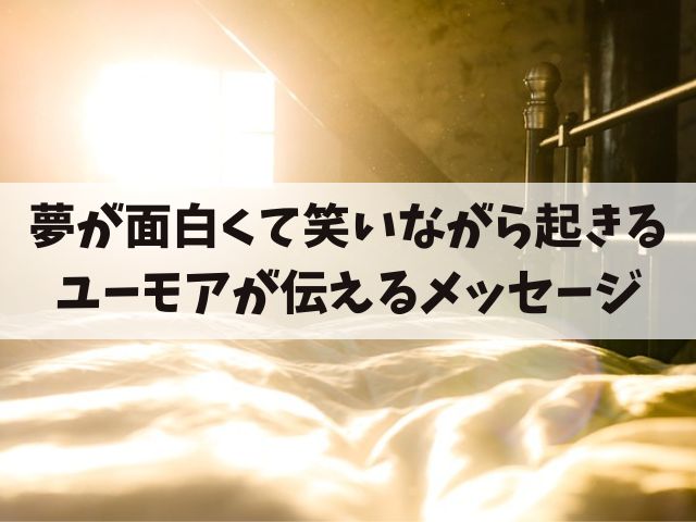 夢が面白くて笑いながら起きる:ユーモアが伝えるメッセージについて