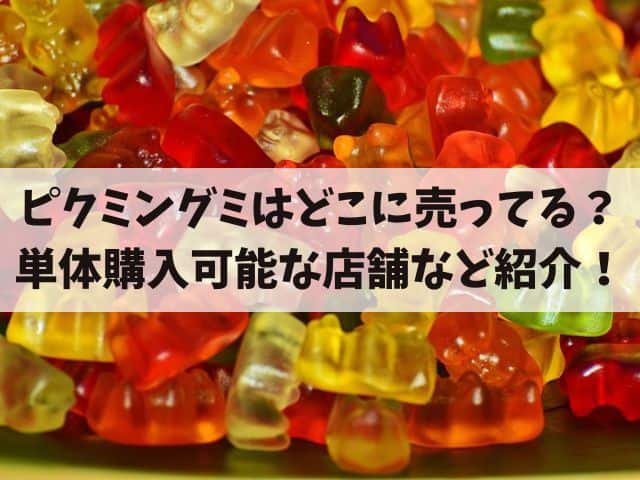 ピクミングミはどこに売ってる?キーホルダー単体購入可能な店舗やコンビニ情報も!