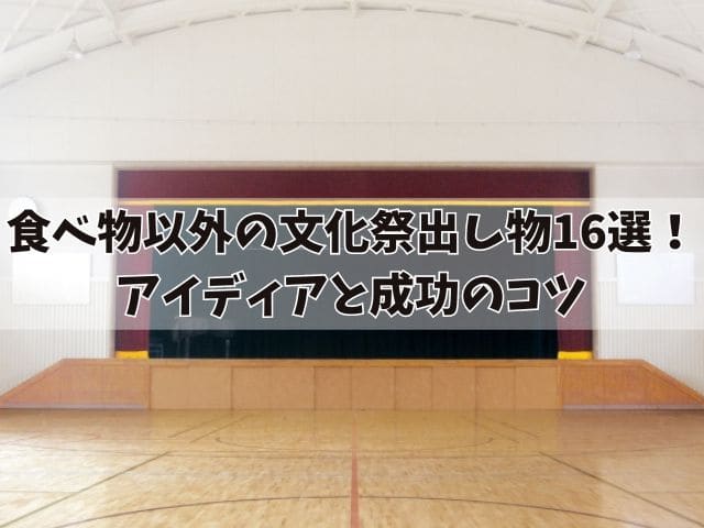 食べ物以外の文化祭出し物16選！クリエイティブなアイディアと成功のコツ