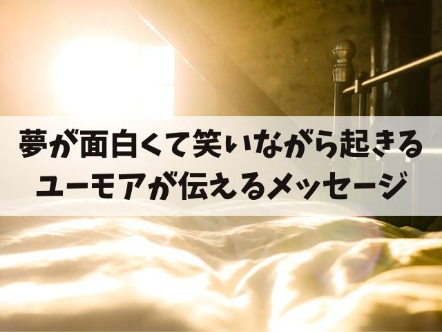 夢が面白くて笑いながら起きる：ユーモアが伝えるメッセージについて