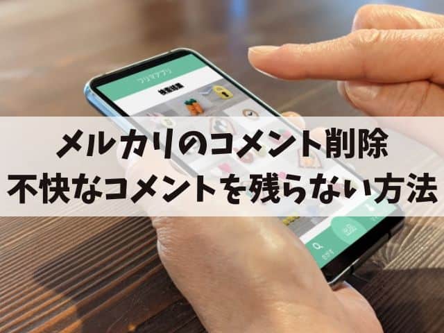 メルカリのコメント削除：不快なコメントを効果的に残らない方法