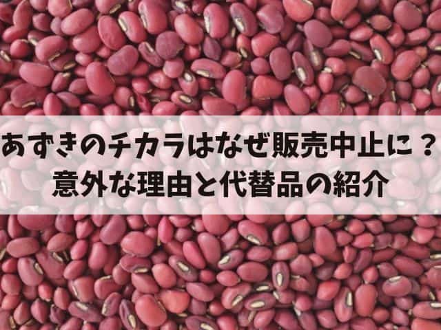 あずきのチカラはなぜ販売中止に？意外な理由と代替品の紹介