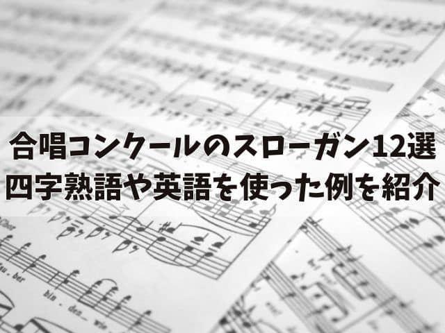 合唱コンクールのスローガン12選！四字熟語や英語を使った例を紹介！