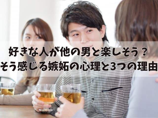 好きな人が他の男と楽しそうなのは諦めた方がいい？そう感じる嫉妬の心理と3つの理由