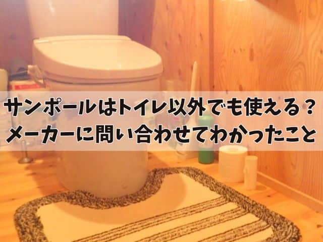 サンポールはトイレ以外でも使える？メーカーに問い合わせてわかったこと