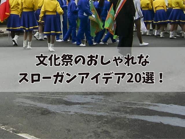 文化祭のおしゃれなスローガンアイデア20選！詳しい説明付き