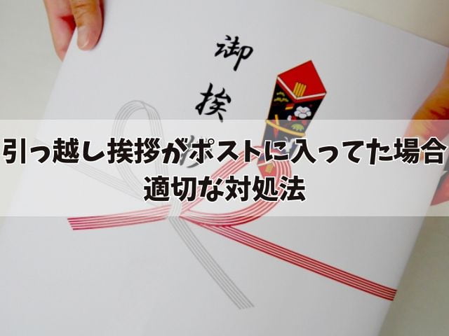 引っ越し挨拶がポストに入ってた場合の適切な対処法