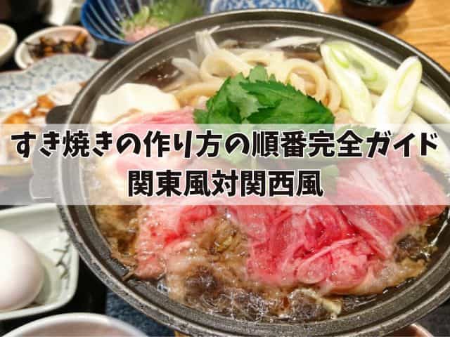 すき焼きの作り方の順番完全ガイド： 関東風対関西風