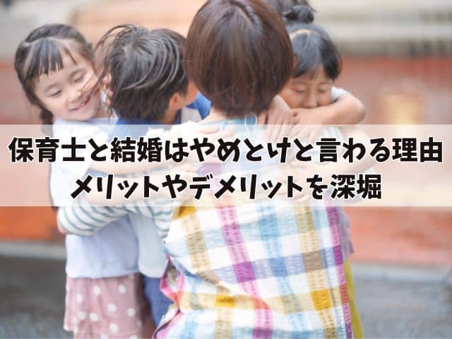 保育士と結婚はやめとけと言わる理由とは？メリットやデメリットを深堀