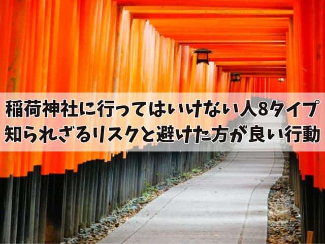 稲荷神社に行ってはいけない人8タイプの人々:知られざるリスクと避けた方が良い行動