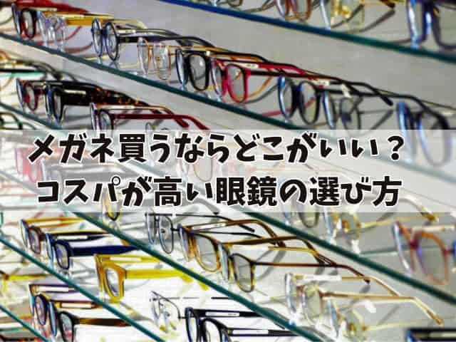 メガネ買うならどこがいい？コストパフォーマンスが高い眼鏡の選び方