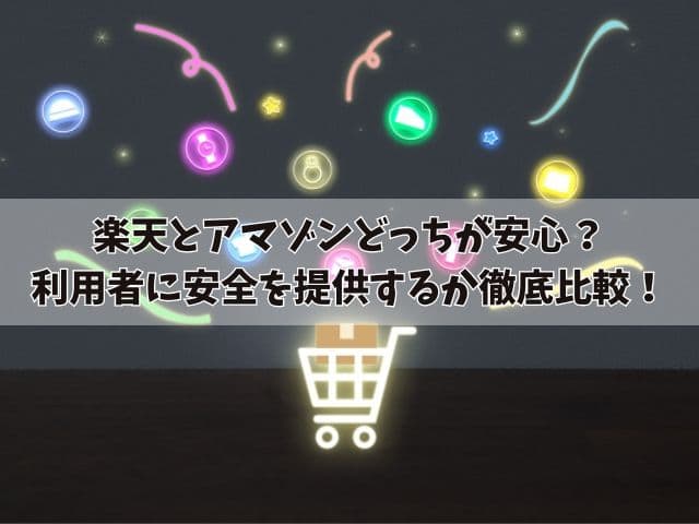 楽天とアマゾンどっちが安心？利用者に安全を提供するか徹底比較！