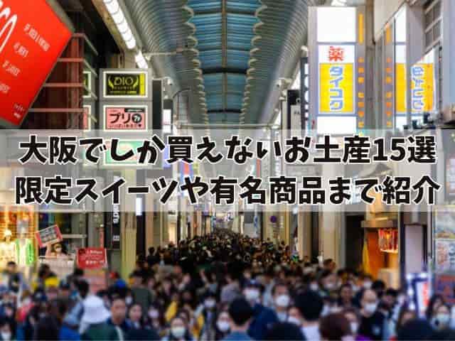 大阪でしか買えないブランドお土産15選：限定スイーツや有名商品まで