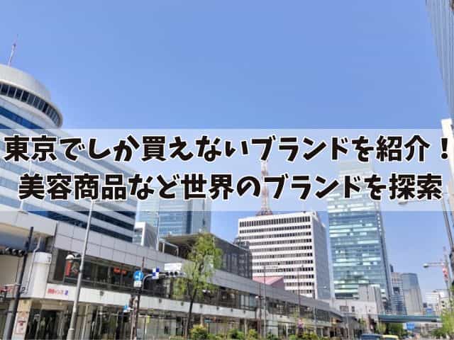 東京でしか買えないブランドを紹介！美容商品など世界のブランドを探索