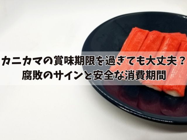 カニカマの賞味期限を過ぎても大丈夫？腐敗のサインと安全な消費期間