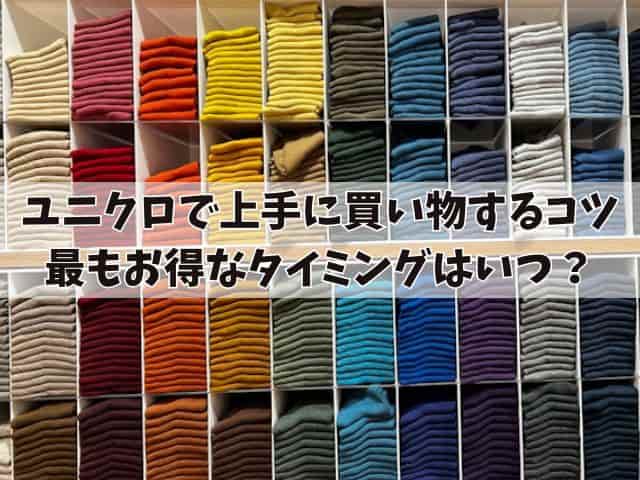 ユニクロで上手に買い物するコツ：最もお得なタイミングはいつ？