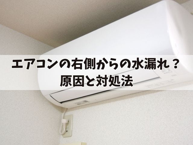 エアコンの右側からの水漏れを防ぐ方法：原因と対処法