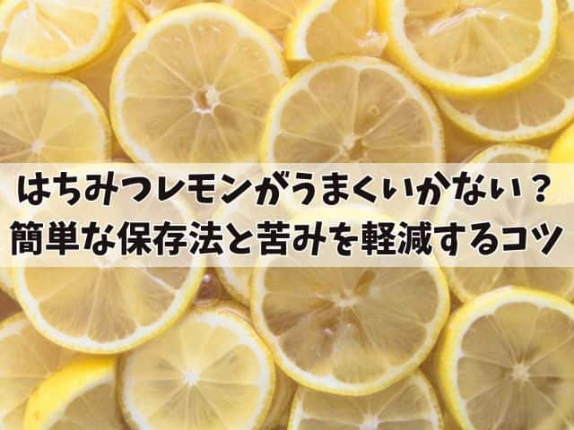 はちみつレモンがうまくいかない？簡単な保存法と苦みを軽減するコツ