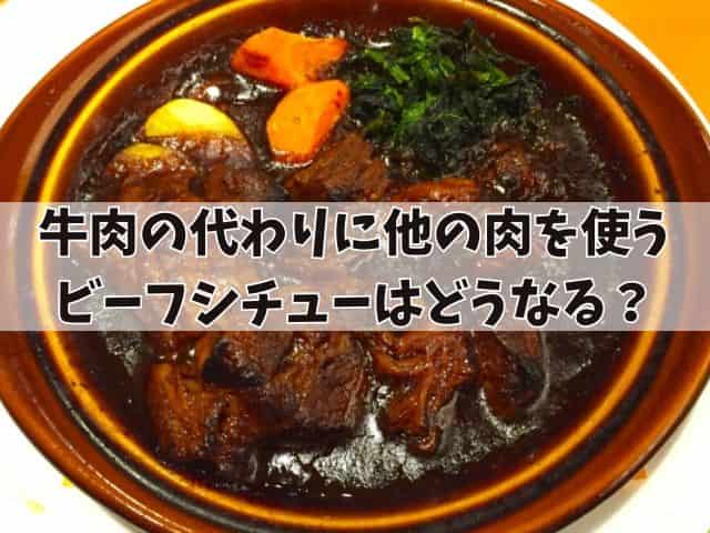 牛肉の代わりに他の肉を使うビーフシチューはどうなる？