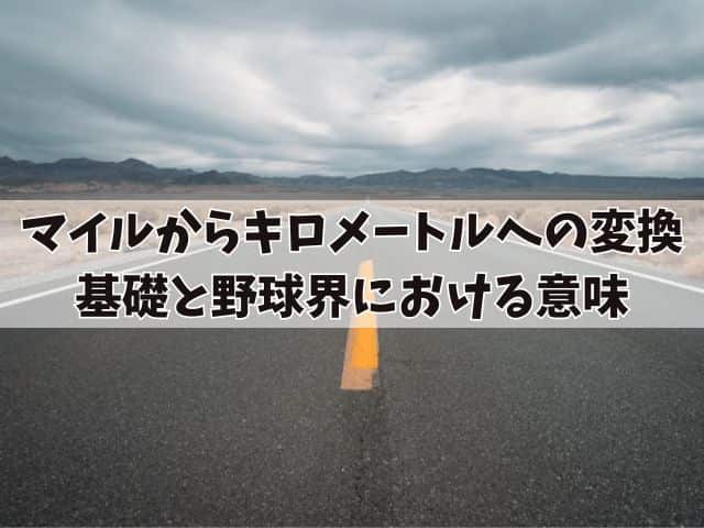 マイルからキロメートルへの変換：基礎と野球界における意味