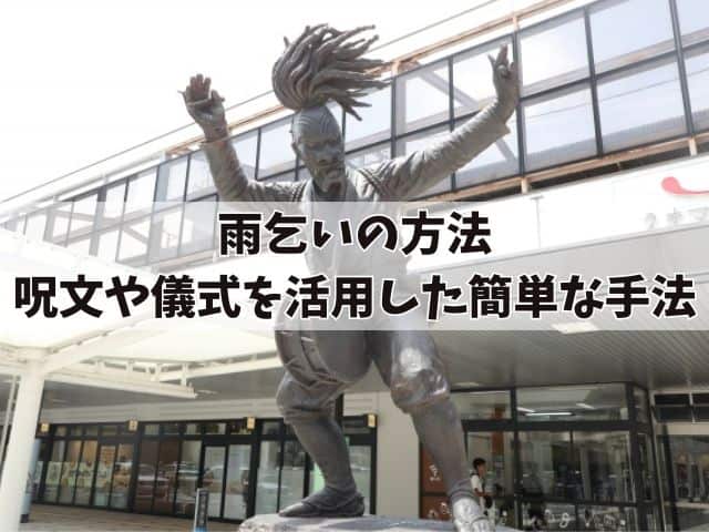 雨乞いの方法：呪文や儀式を活用した簡単な手法