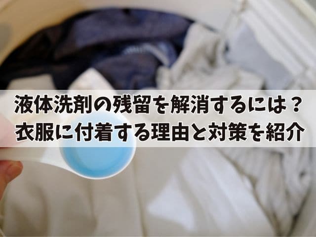 液体洗剤の残留を解消するには?衣服に付着する理由と対策を紹介