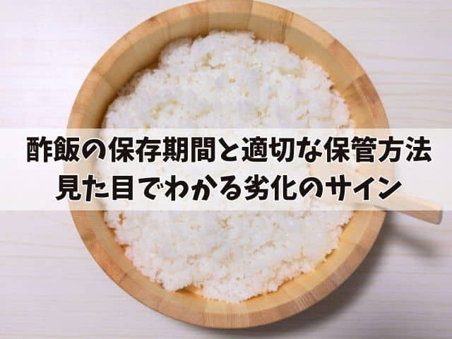 酢飯の保存期間と適切な保管方法:見た目でわかる劣化のサイン