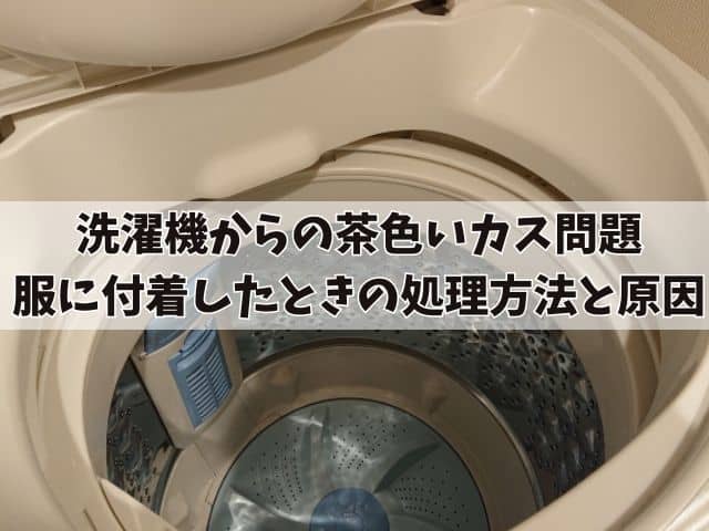 洗濯物の茶色いカスの取り方や原因を紹介！なくならない場合はハイターやオキシクリーンが有効？