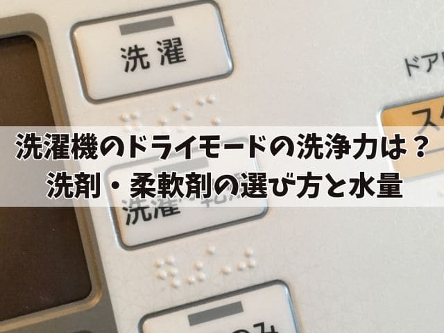 洗濯機のドライ（手洗い）モードの洗浄力は？適切な洗剤・柔軟剤の選び方と水量や時間設定のコツ