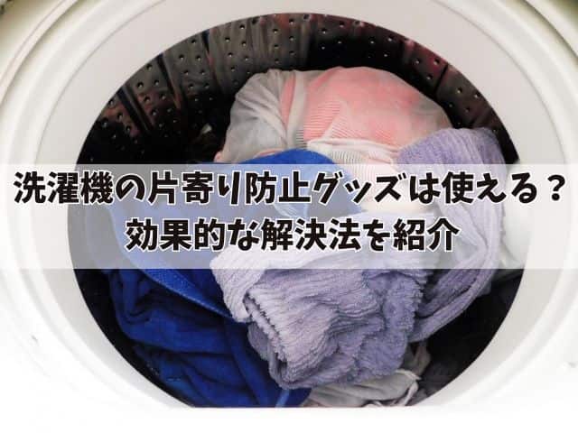 洗濯機の片寄り防止グッズは使える？効果的な解決法を紹介