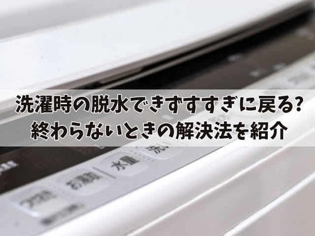 洗濯時の脱水できずすすぎに戻る問題の解決法！終わらないときはどうしたらいい？