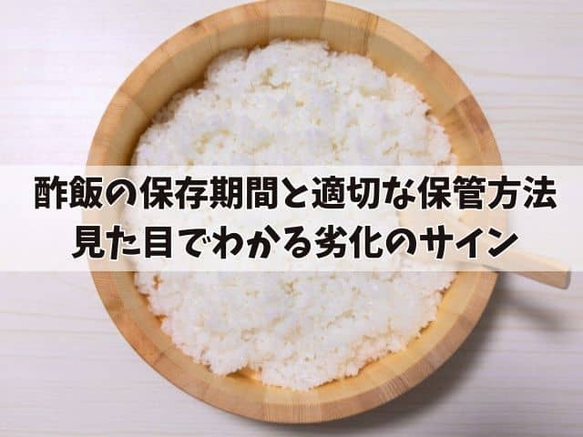 酢飯の保存期間と適切な保管方法：見た目でわかる劣化のサイン