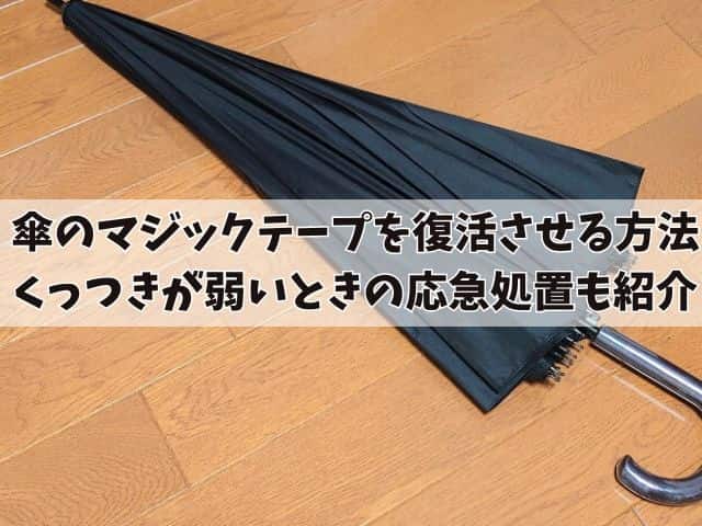 傘のマジックテープを復活させる方法とは？くっつきが弱いときの応急処置も紹介