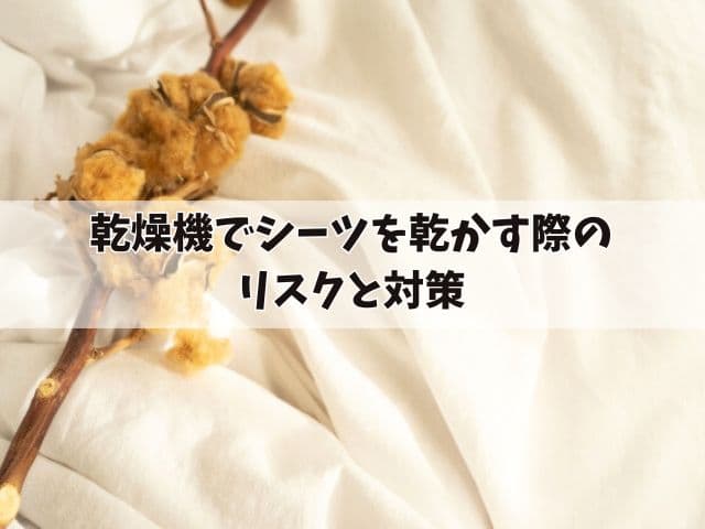 乾燥機でシーツを乾かす際のリスクと対策：適切な温度と時間の設定方法