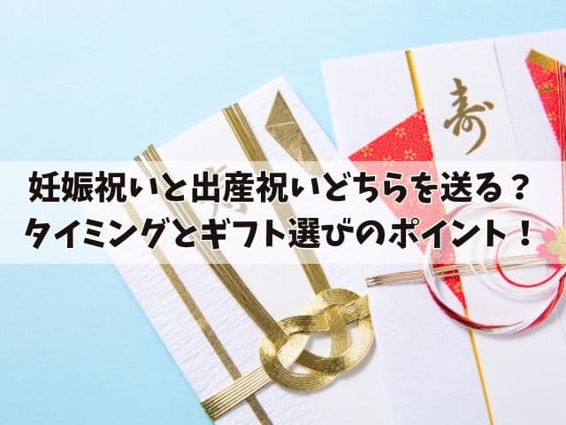 妊娠祝いと出産祝いどちらを送る？タイミングとギフト選びのポイント！