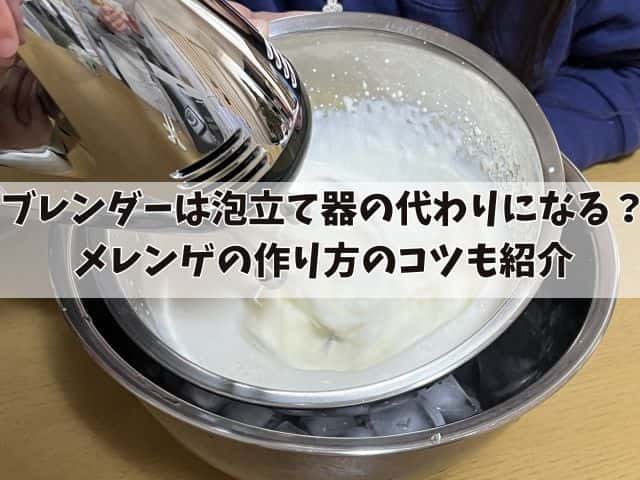 ブレンダーは泡立て器の代わりになる？メレンゲの作り方のコツも紹介