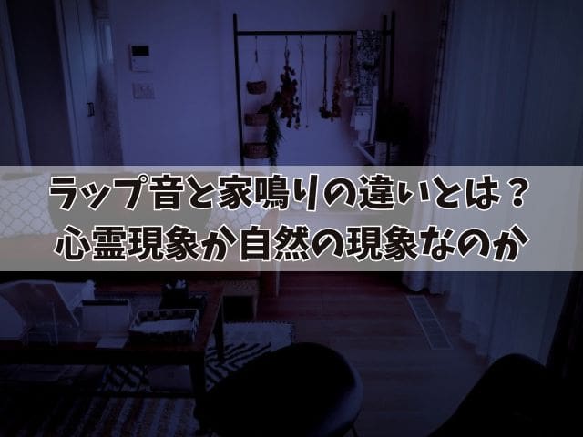 ラップ音と家鳴りの違いとは?自然の現象なのかと対処法を紹介