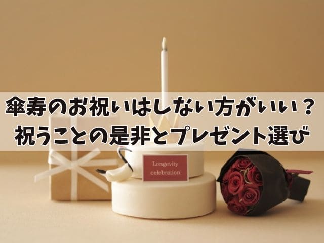 傘寿のお祝いはしない方がいい理由とは?長寿を祝うことの是非とプレゼント選び