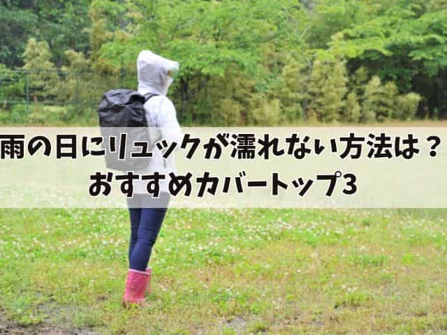 雨の日にリュックが濡れない方法は?おすすめカバートップ3