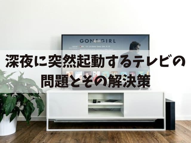 テレビが夜中に勝手につく？その7つの原因と解決策を紹介