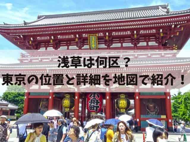 浅草は何区?東京の位置と詳細を地図で紹介!