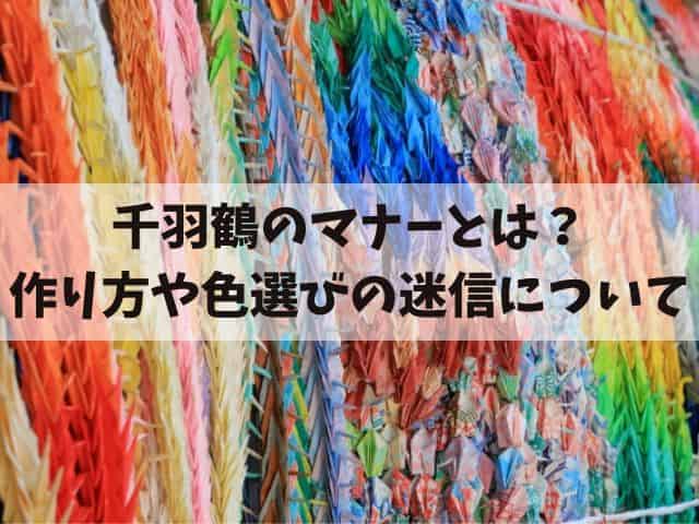 千羽鶴のマナーとは?その作り方や色選びの迷信について