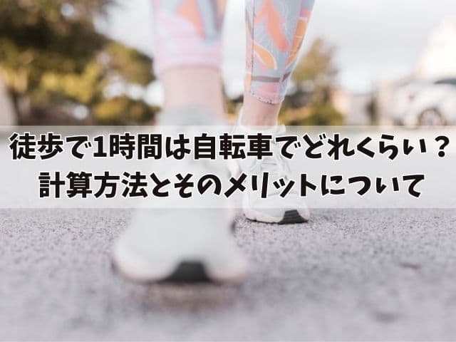 徒歩で1時間の距離は自転車でどれくらいで行ける?計算方法やカロリー消費について