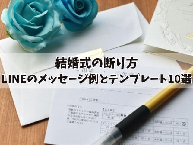 結婚式の断り方：ラインで友達や先輩に送るメッセージ例10選