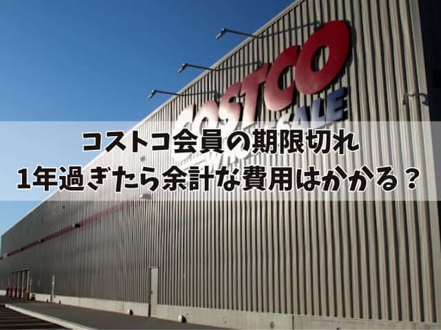 コストコ会員の期限切れで1年過ぎたら？余計な費用はかかる？