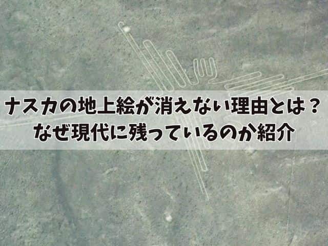 ナスカの地上絵はなぜ消えない？現代に残っている理由を紹介